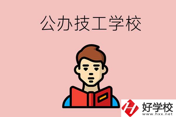 湖南有哪些公辦技工學(xué)校？能不能免學(xué)費(fèi)？