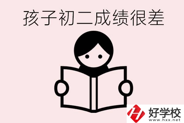孩子初二各科成績(jī)都差怎么辦？在邵陽(yáng)讀職校有出路嗎？