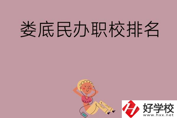 婁底民辦職校排名前五名？