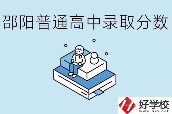 邵陽多少分可以上普高？沒考上怎么辦？