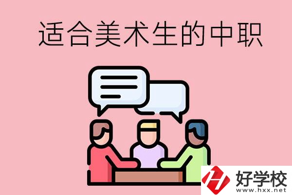 長沙有哪些適合美術(shù)生學(xué)習的中職學(xué)校？