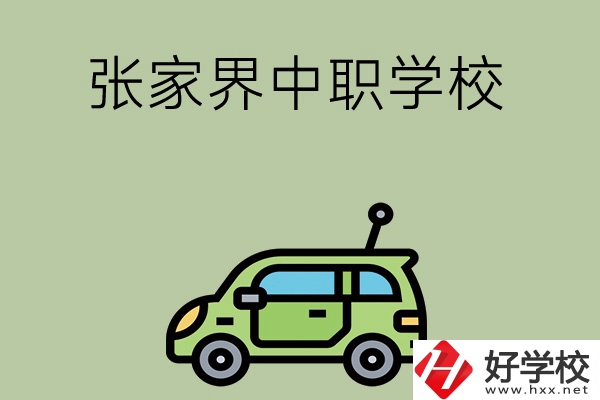 張家界有哪些中職學(xué)校比較好？