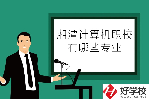 湘潭計(jì)算機(jī)職業(yè)技術(shù)學(xué)校怎么樣？有哪些專業(yè)？