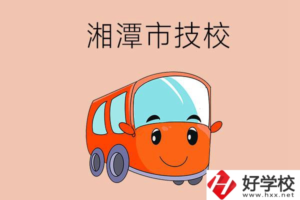 湘潭市學(xué)汽修專業(yè)到哪個(gè)技校比較好？