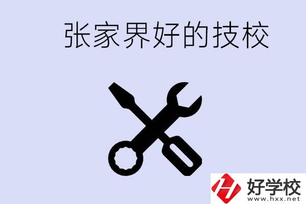 張家界好的技校有哪些？學(xué)校在哪里？