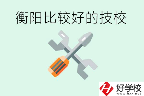 衡陽市比較好的技校是哪些？具體位置在哪里？