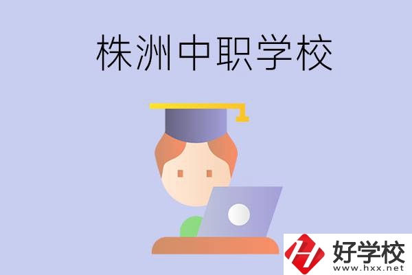 株洲地區(qū)辦學條件比較好的中職學校有哪些？