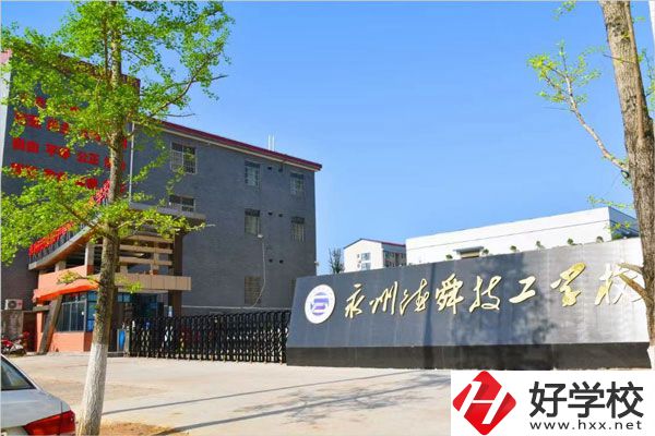 永州市德舜技工學校怎么樣？