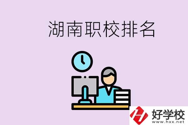 湖南職校排名較前的學(xué)校是哪些？去本地還是外地上學(xué)？