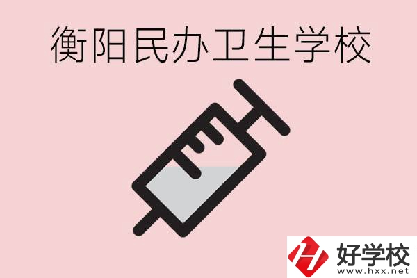 衡陽好的私立衛(wèi)校有哪些?一年學費是多少？
