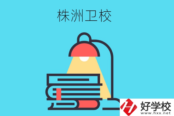 株洲有哪些專業(yè)性較強(qiáng)的衛(wèi)校？