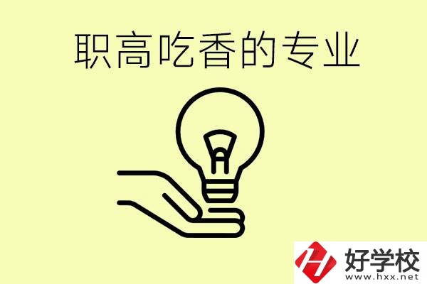 職高吃香的專業(yè)有哪些？衡陽(yáng)有哪些職校有這些專業(yè)？