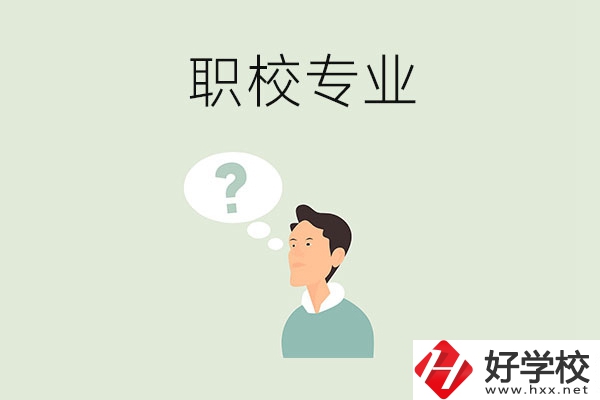 衡陽職校里有什么好就業(yè)的專業(yè)？