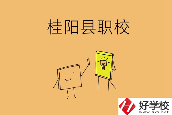 郴州桂陽有哪些職校可以選擇？學(xué)校環(huán)境怎么樣？