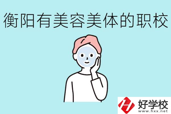 衡陽哪些職校美容美體專業(yè)較好？這個專業(yè)就業(yè)怎么樣？