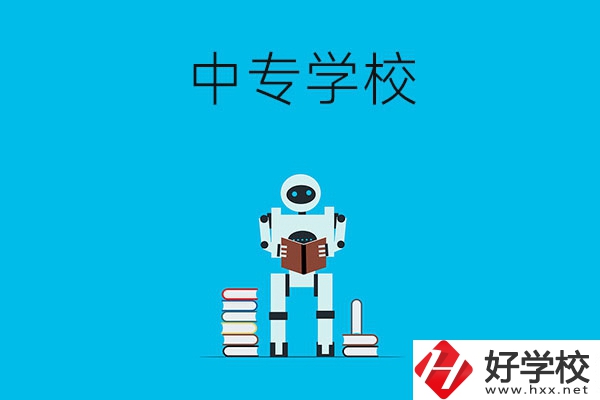 衡陽有哪些比較好的中專學校？
