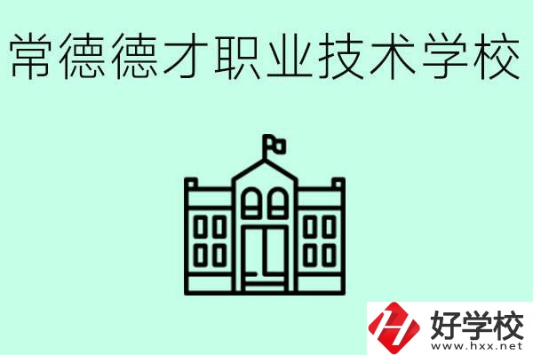 常德德才職業(yè)技術(shù)學(xué)校怎么樣？學(xué)費(fèi)多少？