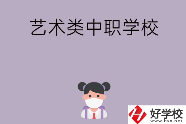湖南省有哪些藝術類中職學?？梢赃x擇？