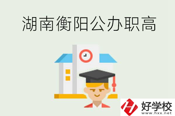 湖南衡陽公辦職高學校有哪些？有哪些專業(yè)可以學？