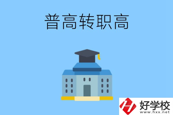 邵陽(yáng)就讀普高后怎么轉(zhuǎn)職高？職高有哪些優(yōu)勢(shì)？