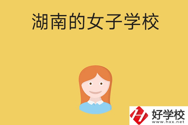 想去女子學(xué)校讀書，推薦湖南這所中職學(xué)校