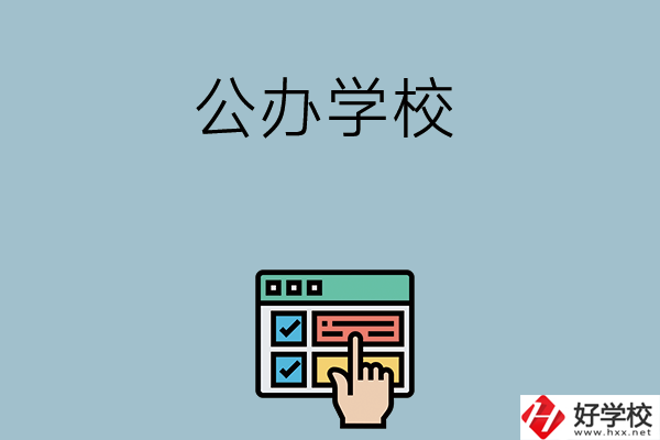 長沙中考400-500分能讀哪些公辦學(xué)校？