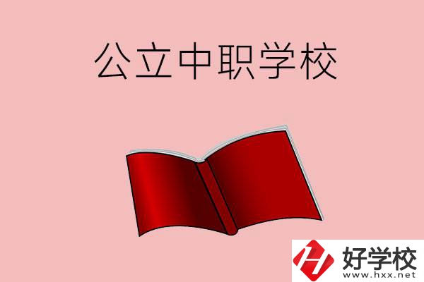 長沙有哪些公立中職比較好？這3所學(xué)校一定要看！
