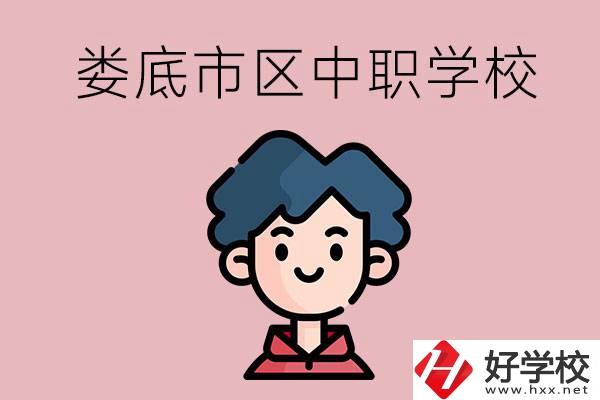 婁底市區(qū)內(nèi)有哪些中職？具體位置在哪？