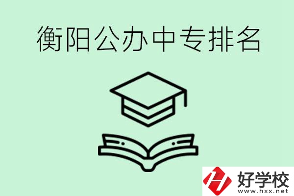 衡陽排名前三的公立中專有哪些？可以學(xué)什么專業(yè)？