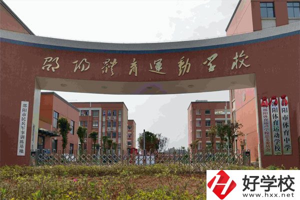邵陽市體育運動學(xué)校辦學(xué)條件如何？有哪些專業(yè)？