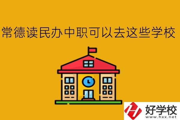 常德，讀民辦中職可以去這些學(xué)校!