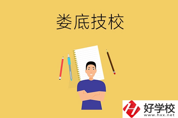 婁底有什么值得推薦的技校？