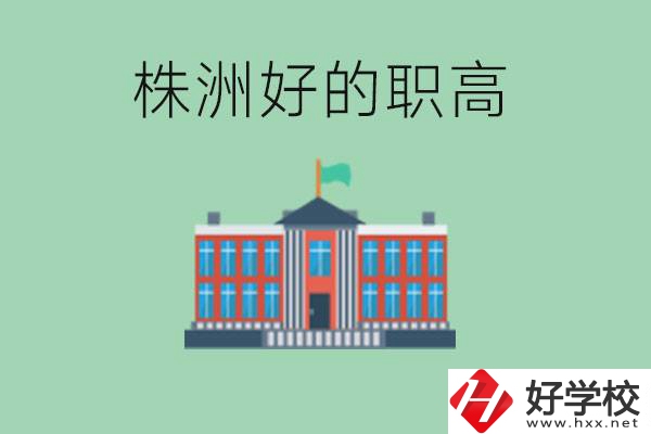 株洲中考四百分可以上職高嗎？讀職高有未來(lái)嗎？