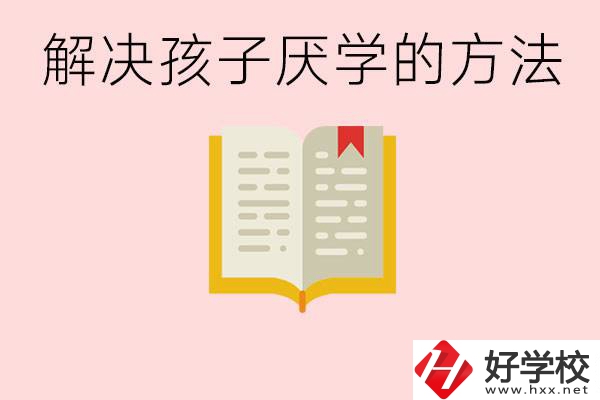孩子厭學不肯去學校怎么辦？在益陽讀職校有出息嗎？