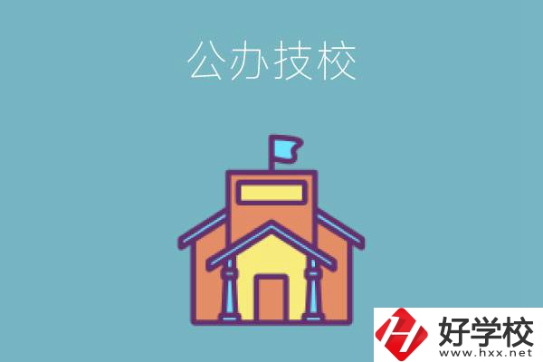 衡陽(yáng)有哪些公辦技校好？