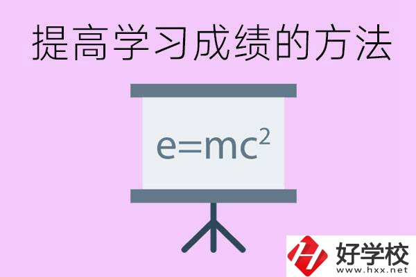 成績差的學(xué)生如何提高成績？張家界重點職校有哪些？