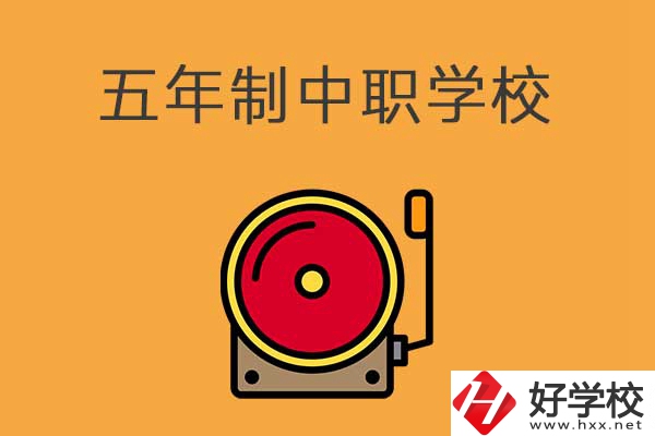 湘西有五年制的中職學(xué)校嗎？分別是哪幾所？