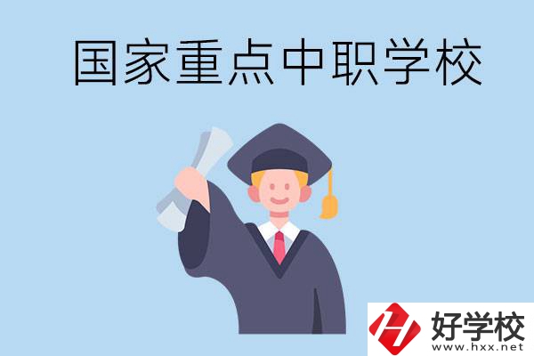 長沙有哪些國家重點中職學校值得報考？