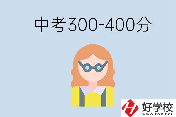 婁底中考300-400分還能讀公立學校嗎？還能不能考大學？