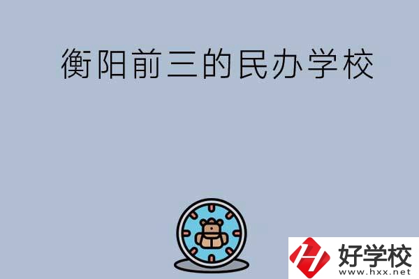 衡陽排名前三的民辦中職學(xué)校有哪些？