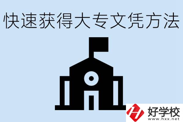 怎樣最快拿到大專文憑？湖南有什么好的五年制學(xué)校？