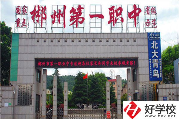 郴州市第一職中中專的學(xué)費(fèi)是多少？貴不貴？