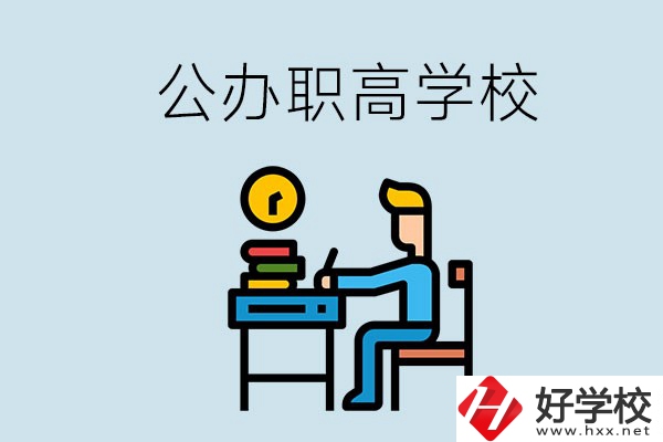 郴州有哪些不要學費的公辦職高？讀職高是什么學歷？