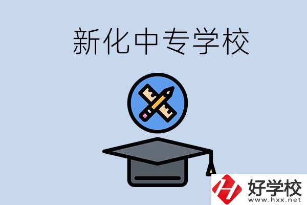 婁底新化的中專學(xué)校有哪些？學(xué)費貴嗎？