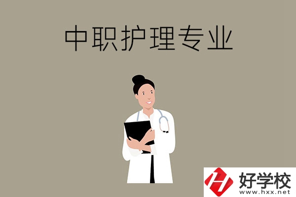 讀中等職業(yè)學校想學護理專業(yè)，推薦這三所學校