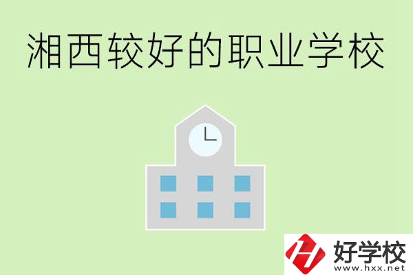 湘西初中畢業(yè)能讀哪些職業(yè)學校？有些什么好的專業(yè)？