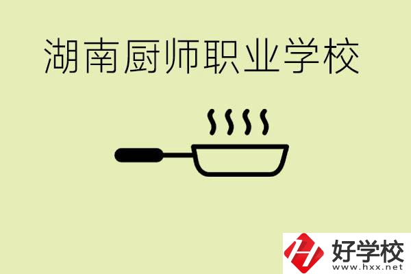 湖南有哪些廚師職校？學(xué)廚師大概要多少學(xué)費(fèi)？