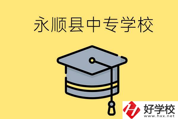 湘西永順縣有哪些中專(zhuān)學(xué)校？辦學(xué)怎么樣？