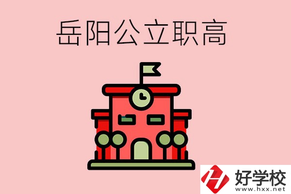 岳陽市的公立職高有哪些？就業(yè)率怎么樣？
