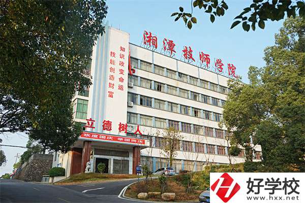 湘潭技師學(xué)院是大專嗎？可以學(xué)哪些專業(yè)？
